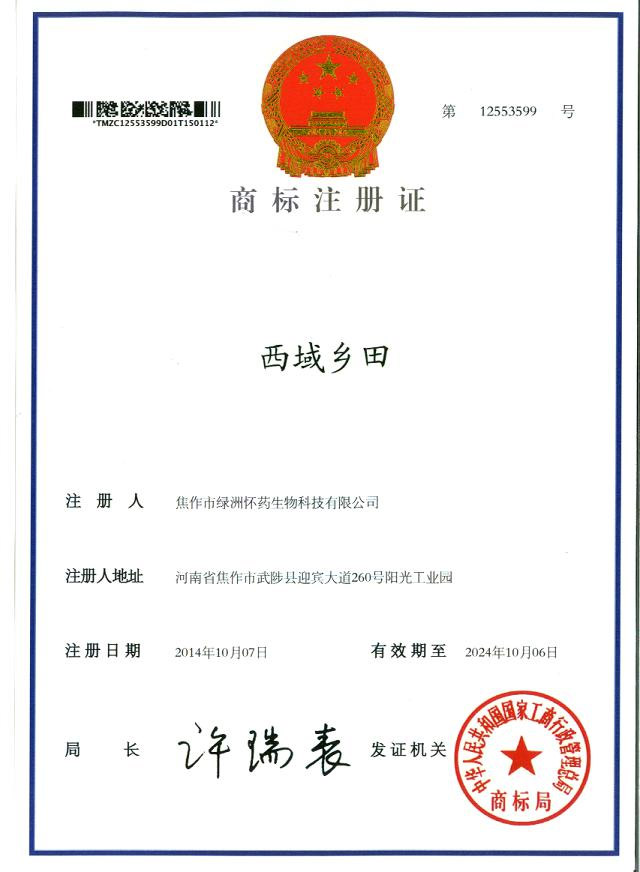 西域鄉(xiāng)田商標注冊證