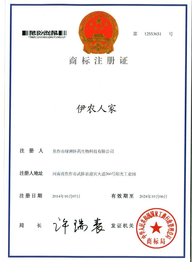 伊農(nóng)人家商標注冊證1