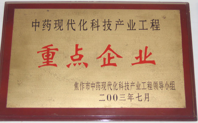 中藥現(xiàn)代化科技產(chǎn)業(yè)重點企業(yè)