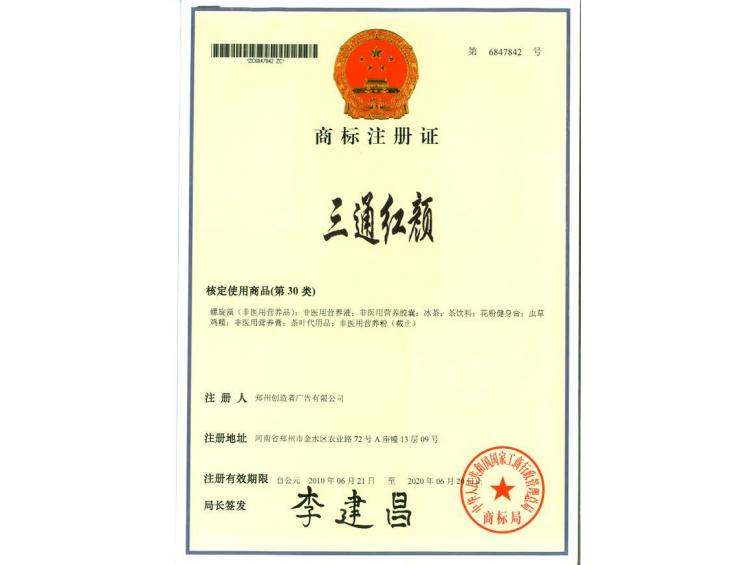 三通紅顏商標(biāo)注冊(cè)證