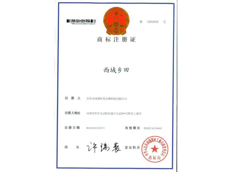 西域鄉(xiāng)田商標(biāo)注冊(cè)證1