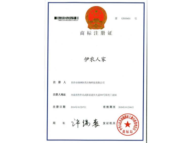 伊農(nóng)人家商標注冊證1