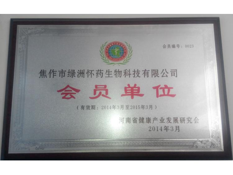 河南健康產業(yè)會員單位