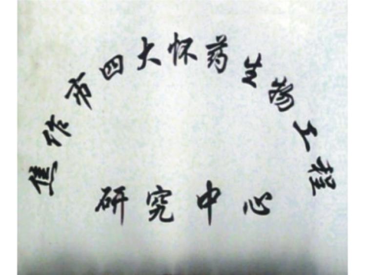 焦作市四大懷藥生物工程研究中心