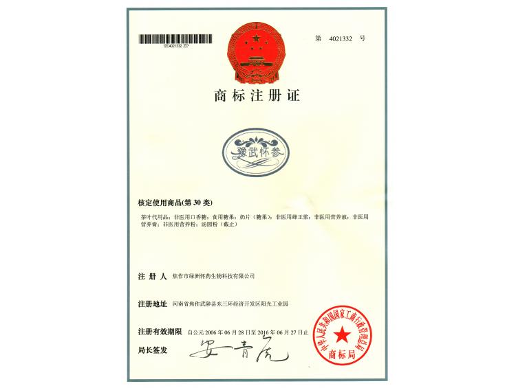 豫武懷參商標30類